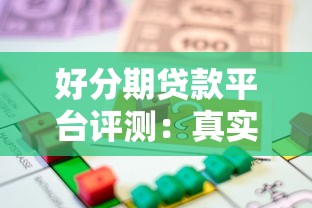 好分期贷款平台评测：真实用户视角解析借款流程与体验