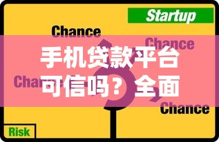 手机贷款平台可信吗？全面解析风险与选择技巧