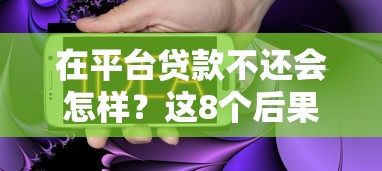 18岁可以贷款的口子,试试这5个花户黑户秒下的口子 18岁可以贷款的口子,试试这5个花户黑户秒下的口子