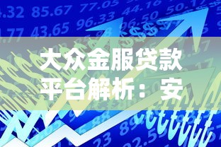 2025年巢湖贷款平台推荐：十大正规平台对比与选择指南