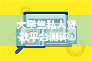 湖北免息贷款怎么申请？最新政策解读与正规平台推荐