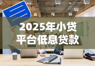 网贷逾期还清后多久可以申请贷款？试试这5个私借口子