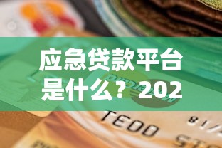 应急贷款平台是什么？2025年最新靠谱选择指南