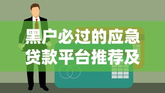 黑户必过的应急贷款平台推荐及避坑指南