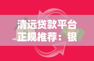 清远贷款平台正规推荐:银行、网贷、政府扶持渠道全解析 清远贷款平台正规推荐:银行、网贷、政府扶持渠道全解析