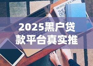 微信借钱还清了怎么办？公布5个闪电审批的平台