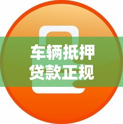 车辆抵押贷款正规平台测评：安全下款快选这些渠道