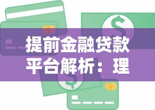 提前金融贷款平台解析：理财用户必知的借款渠道