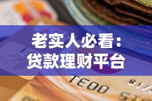 老实人必看：贷款理财平台选择与避坑指南