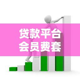 贷款平台会员费套路解析：你的钱真的花得值吗？