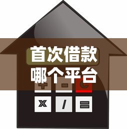 余利宝是贷款平台吗？深度解析理财功能与避坑指南