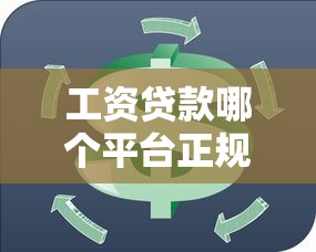 工资贷款哪个平台正规？2025最新渠道实测对比