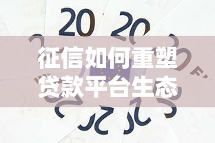 征信如何重塑贷款平台生态？贷款理财必懂的信用密码