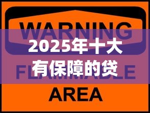 2025年十大有保障的贷款平台App推荐：安全可靠，轻松解决资金需求