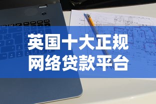 兴业备用金还款在哪查看，公布5个网贷平台监管投诉电话