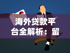 海外贷款平台全解析：留学生与创业者的理财指南