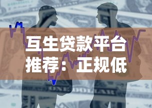 互生贷款平台推荐：正规低息的借款渠道盘点