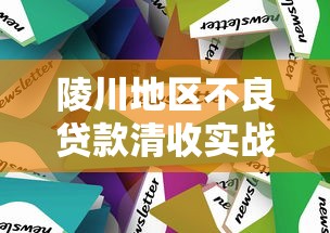 陵川地区不良贷款清收实战：平台操作与理财策略解析