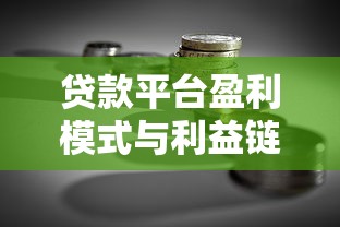 贷款平台盈利模式与利益链分析