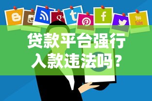 贷款平台强行入款违法吗？遇到强制放款该这样处理