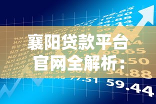 襄阳贷款平台官网全解析：2025年最新理财攻略与避坑指南