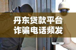 丹东贷款平台诈骗电话频发：如何识别与防范风险指南
