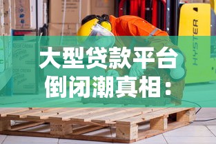 大型贷款平台倒闭潮真相：你的钱还安全吗？