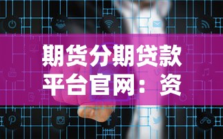 格力集团旗下贷款平台解析：如何安全选择理财渠道？