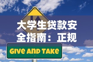 大学生贷款安全指南：正规平台选择与风险防范全解析