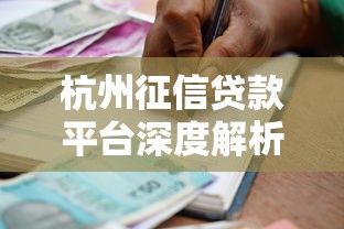 杭州征信贷款平台深度解析:选对机构避坑指南 杭州征信贷款平台深度解析:选对机构避坑指南