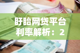 盱眙网贷平台利率解析：2025年最新借款成本测算