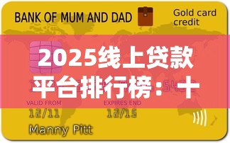 2025线上贷款平台排行榜：十大正规低息平台深度测评