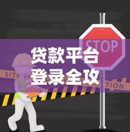 贷款平台登录全攻略：10种实用查询方法