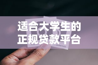 适合大学生的正规贷款平台推荐与使用指南