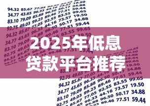 2025年低息贷款平台推荐：安全低利率的借贷指南
