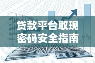贷款平台取现密码安全指南：如何保护你的资金安全？