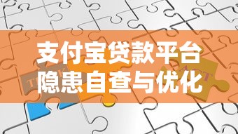 支付宝贷款平台隐患自查与优化策略