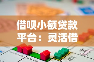 借呗小额贷款平台：灵活借贷与理财风险全解析
