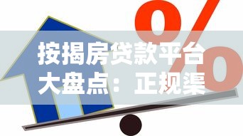 按揭房贷款平台大盘点：正规渠道与申请指南