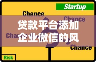 贷款平台添加企业微信的风险与正确使用指南