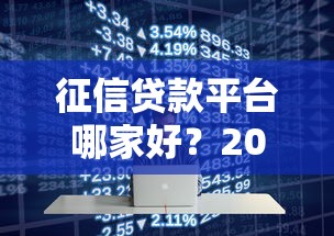 征信贷款平台哪家好？2025年十大靠谱平台深度评测