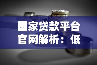 国家贷款平台官网解析：低息融资与理财实战指南