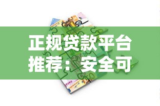 正规贷款平台推荐:安全可靠的借款渠道与理财技巧 正规贷款平台推荐:安全可靠的借款渠道与理财技巧