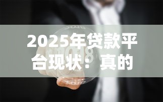 2025年贷款平台现状：真的全关了吗？如何安全理财