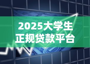 广州急用钱必看！这些正规借钱平台靠谱吗？