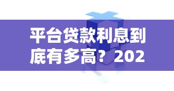 平台贷款利息到底有多高？2025最新数据与避坑指南