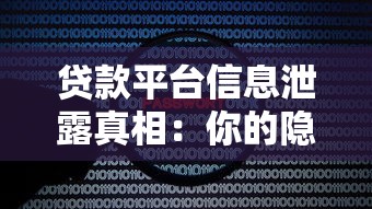 贷款平台信息泄露真相：你的隐私安全吗？全面解析与防范指南