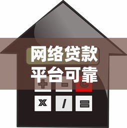 网络贷款平台可靠吗？这5点帮你避开金融陷阱