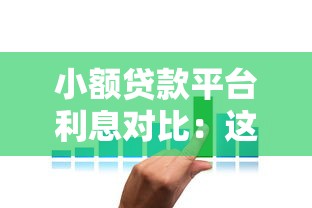 小额贷款平台利息对比：这10家正规机构利率低至3.6%