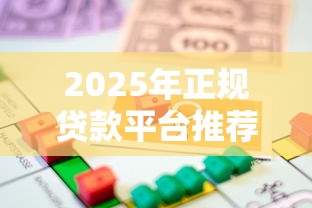 2025年正规贷款平台推荐指南:如何选择安全靠谱的借贷渠道 2025年正规贷款平台推荐指南:如何选择安全靠谱的借贷渠道